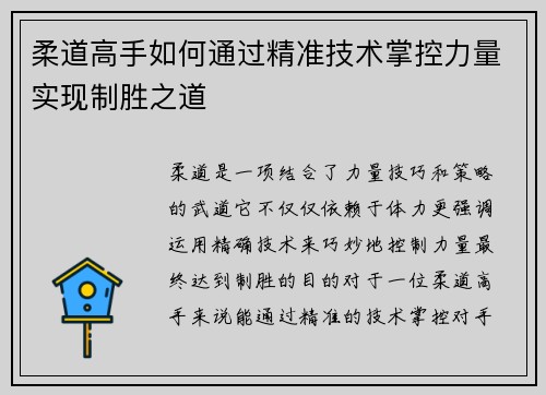 柔道高手如何通过精准技术掌控力量实现制胜之道