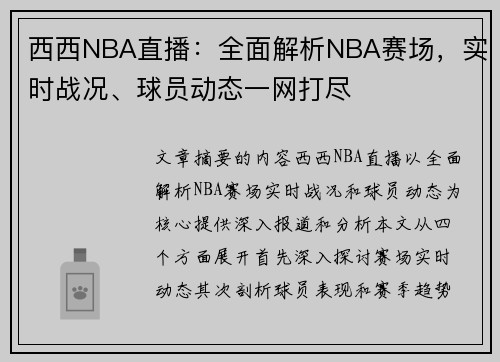 西西NBA直播：全面解析NBA赛场，实时战况、球员动态一网打尽