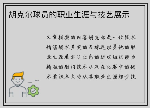 胡克尔球员的职业生涯与技艺展示