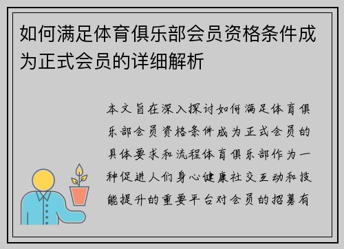 如何满足体育俱乐部会员资格条件成为正式会员的详细解析