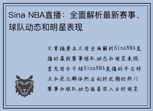 Sina NBA直播：全面解析最新赛事、球队动态和明星表现
