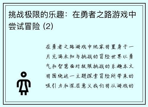 挑战极限的乐趣：在勇者之路游戏中尝试冒险 (2)