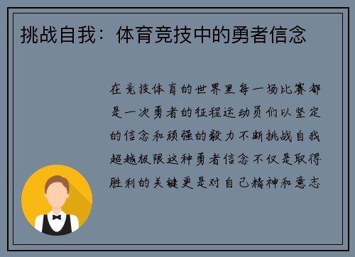 挑战自我：体育竞技中的勇者信念