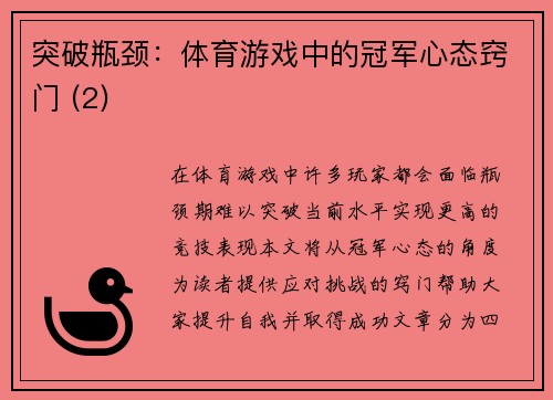 突破瓶颈：体育游戏中的冠军心态窍门 (2)