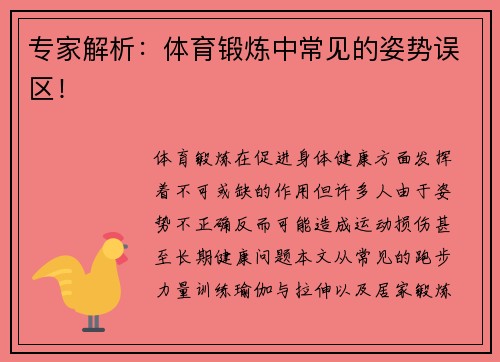 专家解析：体育锻炼中常见的姿势误区！