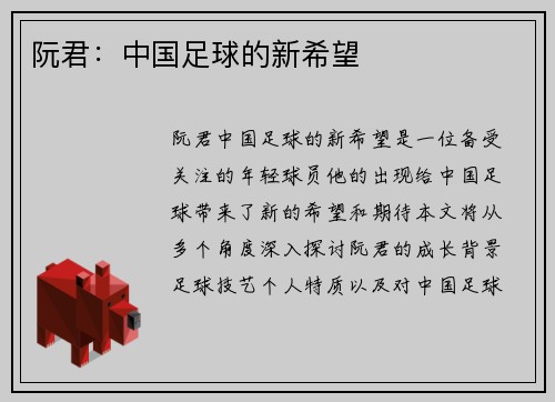 阮君：中国足球的新希望