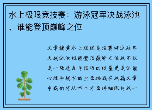 水上极限竞技赛：游泳冠军决战泳池，谁能登顶巅峰之位