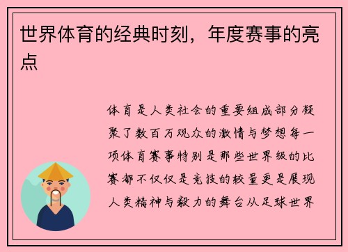 世界体育的经典时刻，年度赛事的亮点
