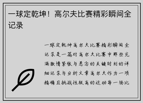 一球定乾坤！高尔夫比赛精彩瞬间全记录
