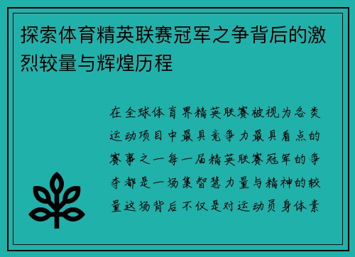 探索体育精英联赛冠军之争背后的激烈较量与辉煌历程