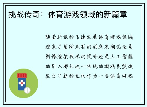 挑战传奇：体育游戏领域的新篇章