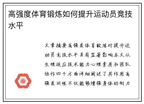 高强度体育锻炼如何提升运动员竞技水平