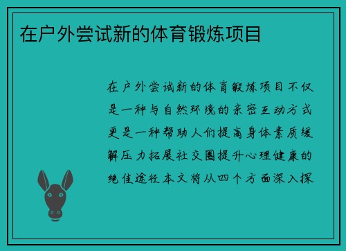 在户外尝试新的体育锻炼项目