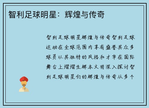 智利足球明星：辉煌与传奇