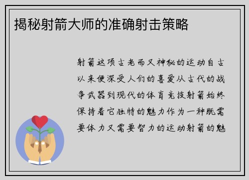 揭秘射箭大师的准确射击策略