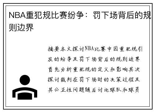 NBA重犯规比赛纷争：罚下场背后的规则边界