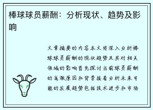 棒球球员薪酬：分析现状、趋势及影响