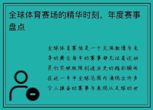 全球体育赛场的精华时刻，年度赛事盘点