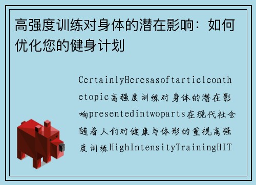 高强度训练对身体的潜在影响：如何优化您的健身计划