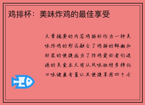 鸡排杯：美味炸鸡的最佳享受