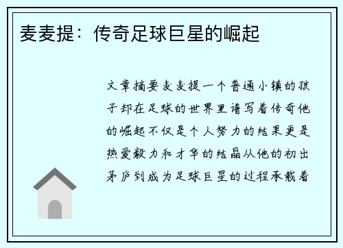 麦麦提：传奇足球巨星的崛起