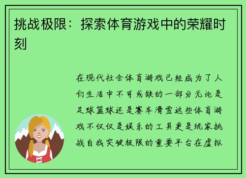 挑战极限：探索体育游戏中的荣耀时刻