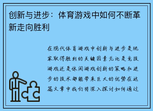 创新与进步：体育游戏中如何不断革新走向胜利