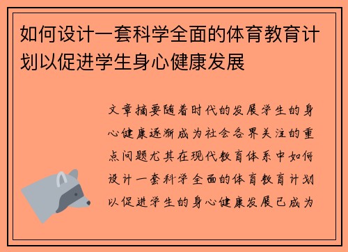 如何设计一套科学全面的体育教育计划以促进学生身心健康发展