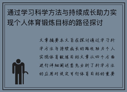 通过学习科学方法与持续成长助力实现个人体育锻炼目标的路径探讨