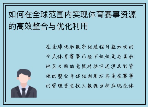 如何在全球范围内实现体育赛事资源的高效整合与优化利用