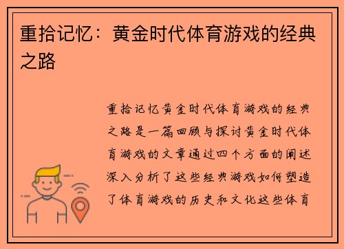 重拾记忆：黄金时代体育游戏的经典之路