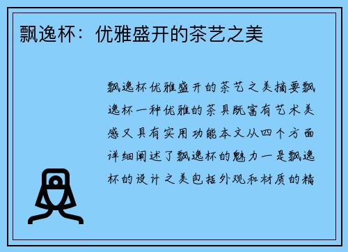 飘逸杯：优雅盛开的茶艺之美