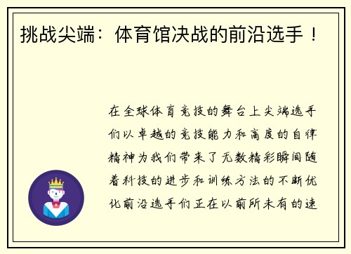 挑战尖端：体育馆决战的前沿选手 !