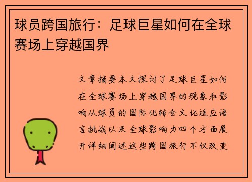 球员跨国旅行：足球巨星如何在全球赛场上穿越国界