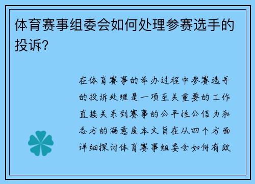 体育赛事组委会如何处理参赛选手的投诉？