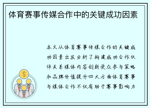 体育赛事传媒合作中的关键成功因素
