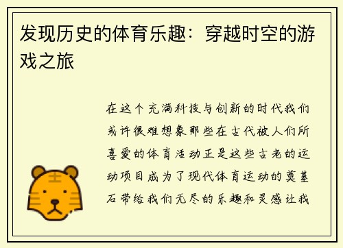 发现历史的体育乐趣：穿越时空的游戏之旅