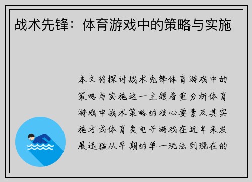 战术先锋：体育游戏中的策略与实施
