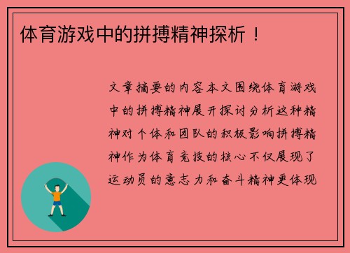 体育游戏中的拼搏精神探析 !