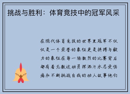挑战与胜利：体育竞技中的冠军风采