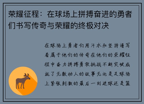 荣耀征程：在球场上拼搏奋进的勇者们书写传奇与荣耀的终极对决