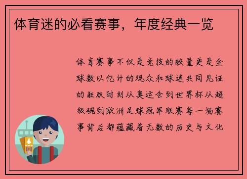 体育迷的必看赛事，年度经典一览