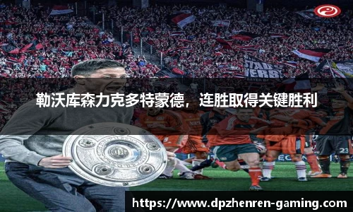 勒沃库森力克多特蒙德，连胜取得关键胜利