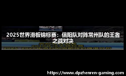 2025世界滑板锦标赛：信阳队对阵常州队的王者之战对决