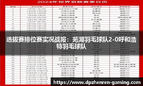 选拔赛排位赛实况战报：芜湖羽毛球队2-0呼和浩特羽毛球队