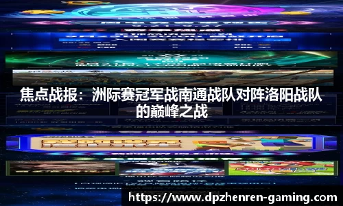 焦点战报：洲际赛冠军战南通战队对阵洛阳战队的巅峰之战