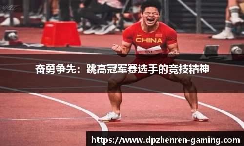 奋勇争先：跳高冠军赛选手的竞技精神