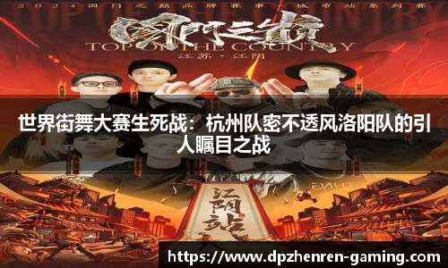世界街舞大赛生死战：杭州队密不透风洛阳队的引人瞩目之战