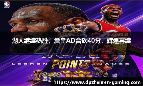 湖人继续热胜，詹皇AD合砍40分，辉煌再续